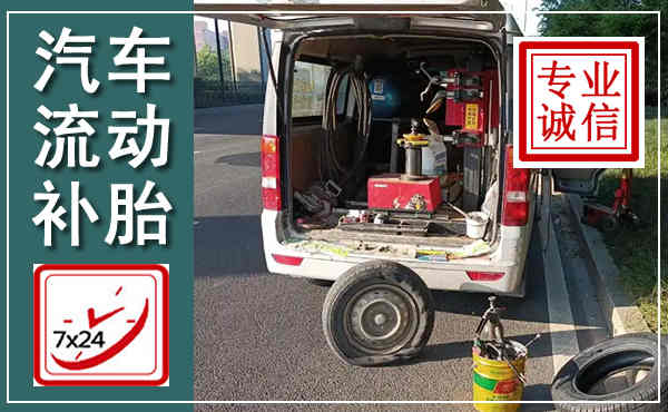 鸠江汽车流动补胎,附近补胎电话