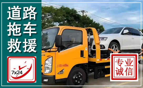 鸠江拖车救援,汽车救援拖车电话