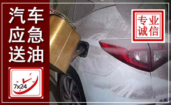 鸠江汽车送油救援,附近上门送油电话