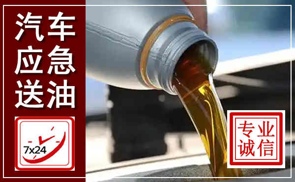 鸠江汽车送燃油救援,附近上门送燃油电话