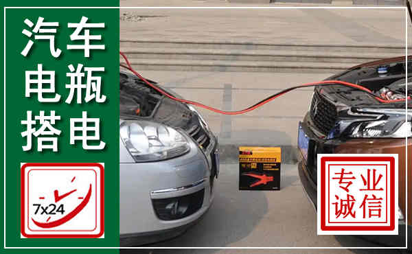 鸠江汽车搭电,附近电瓶搭电救援电话
