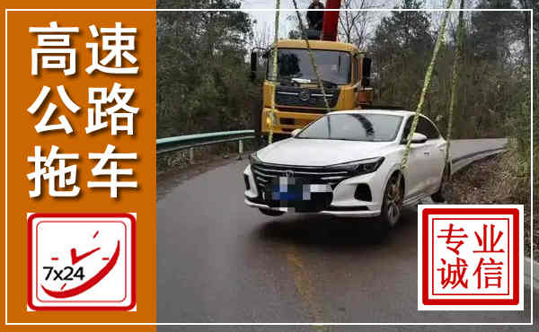 鸠江高速公路拖车,附近高速公路拖车救援电话