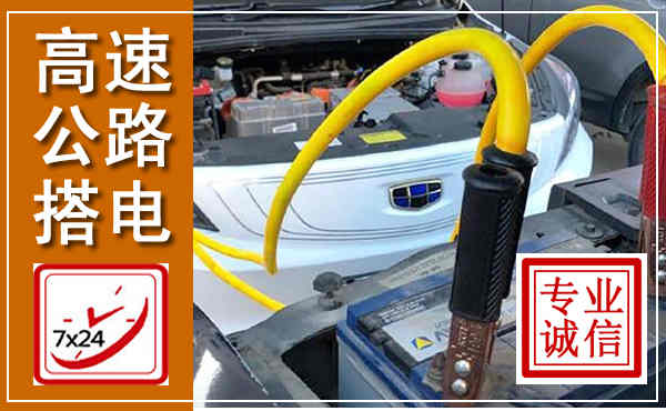 鸠江高速公路汽车搭电,中途电瓶维修电话