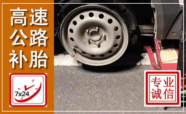 鸠江高速公路流动补胎,汽车换轮胎电话