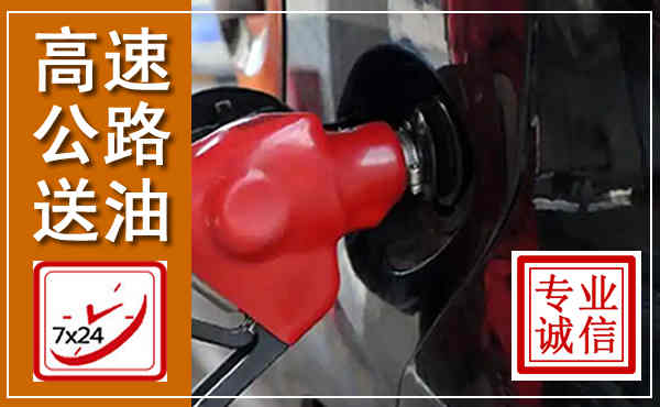 鸠江高速公路汽车送油,汽车救援送油电话