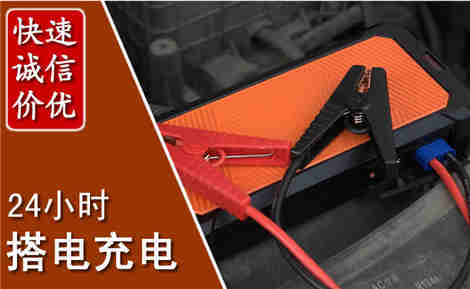 鸠江汽车搭电场景与案例