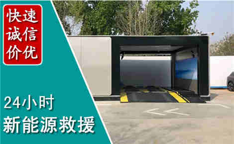 鸠江新能源汽车救援场景与案例